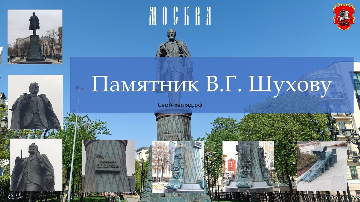 Памятник В.Г. Шухов 