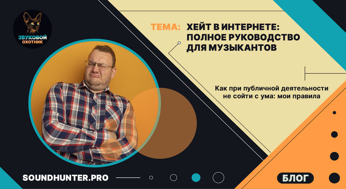 Хейт в интернете: полное руководство для музыкантов