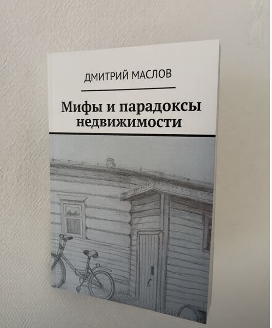 Мифы и парадоксы недвижимости