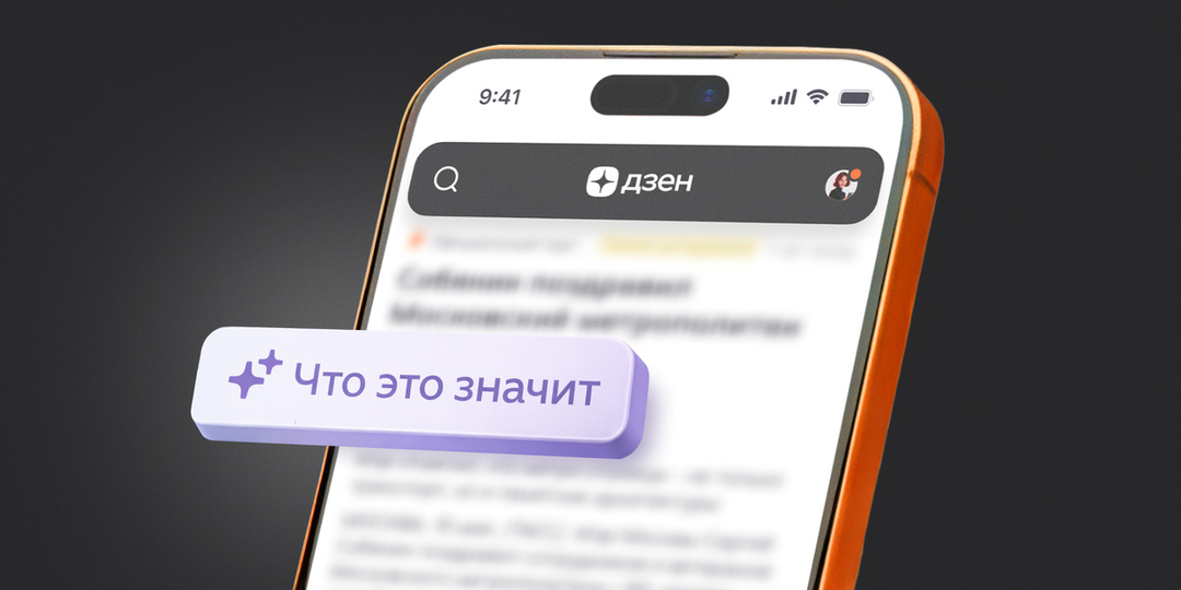 Дзен 2026: как платформа стала вашим личным переводчиком новостей