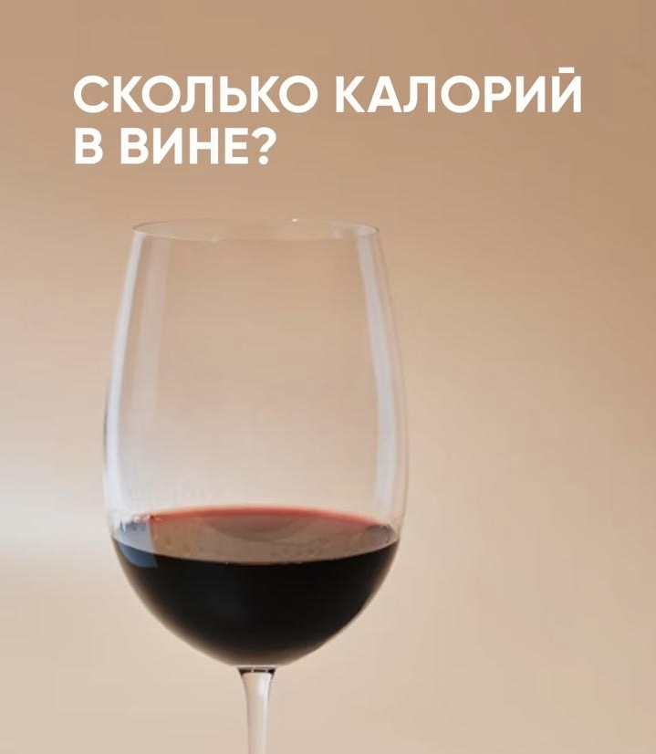 Средние калории в разных винах — VVP Wine