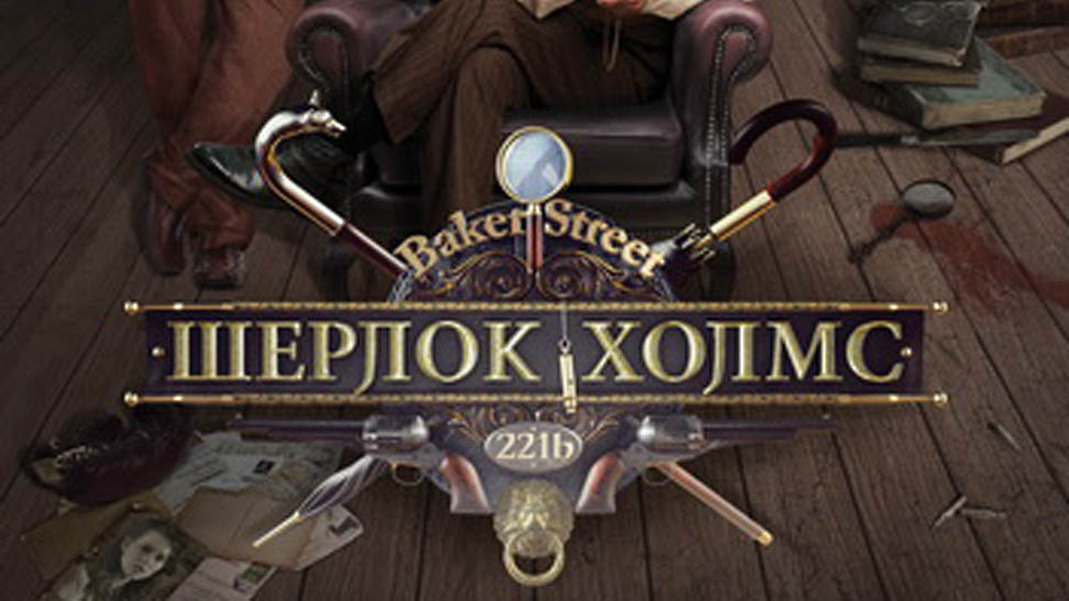 Телесериал "Шерлок Холмс" (Россия, 2013)
