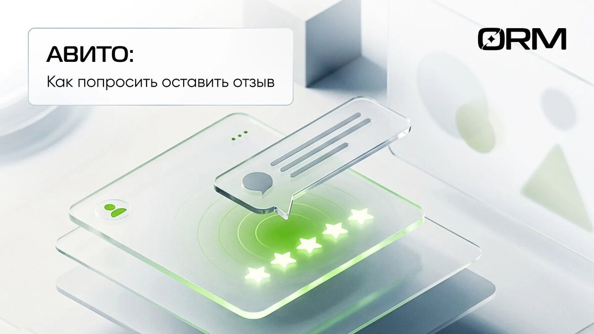 Как попросить отзыв у покупателя на Авито – ОРМ Сервис