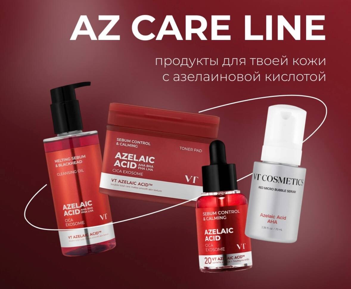 Все средства линейки с азелаиновой кислотой VT Cosmetics