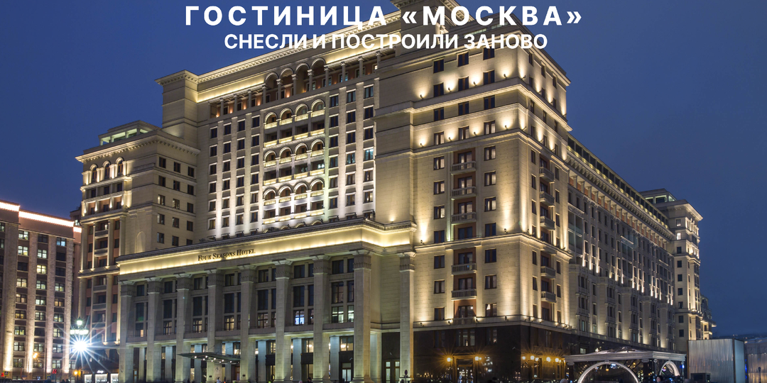 Гостиница «Москва»: её снесли, хотя обещали сохранить. Новая — копия старой, но не та