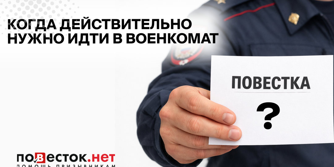 Повестки и самостоятельная явка: когда действительно нужно идти в военкомат