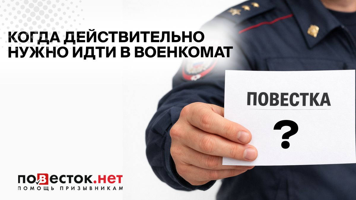 Повестки и самостоятельная явка: когда действительно нужно идти в военкомат