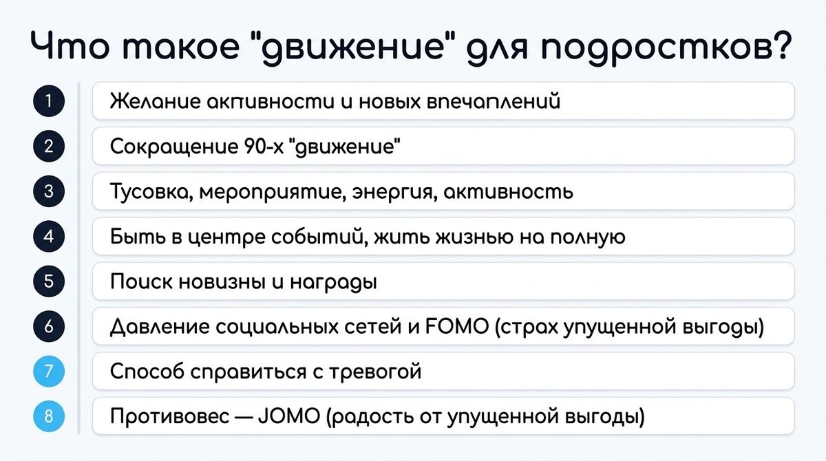 Что такое «движ» для подростков?  📷
