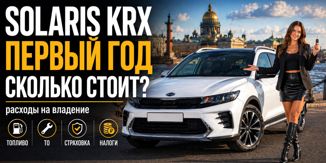 Solaris KRX 2025: сколько стоит владение в первый год