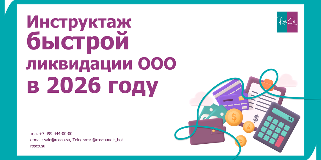 Инструктаж быстрой ликвидации ООО в 2026 году