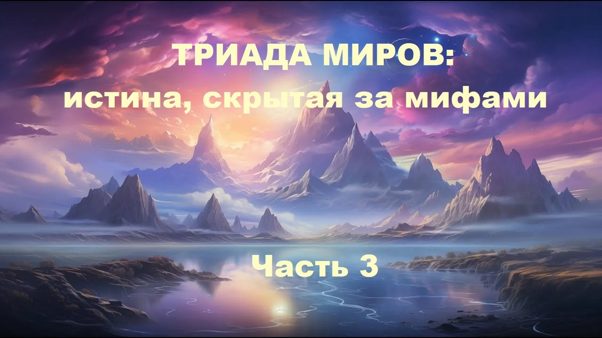 Все это время Хранительница находилась в потустороннем мире, который соприкасался с тремя мирами этого мироздания.