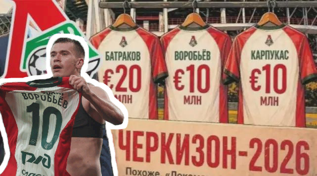 «Черкизон» распродажа 2026: «Локомотив» может лишиться Батракова, Воробьёва и Карпукаса за одно лето - клуб ждёт массовый исход!
