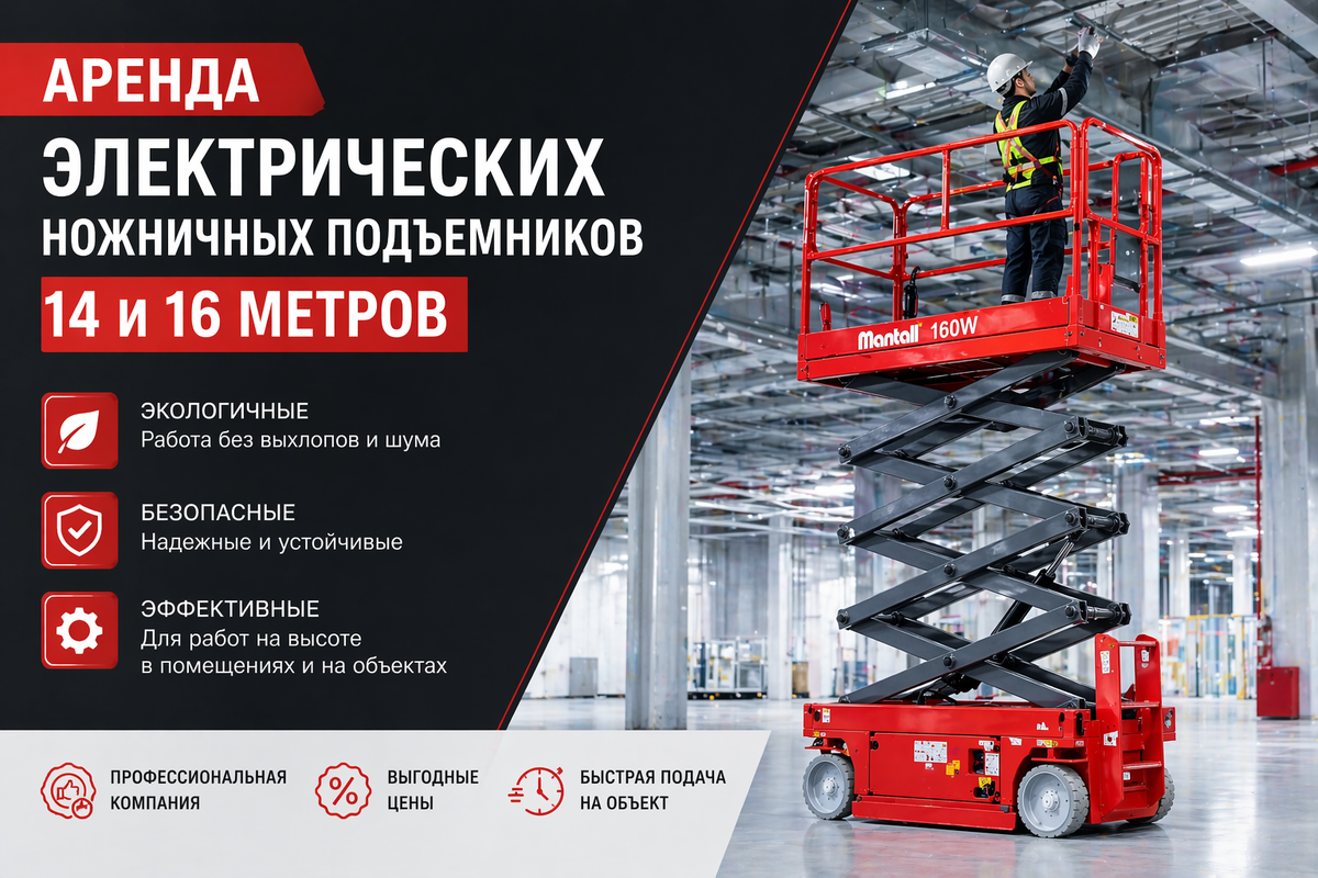 Ножничные самоходные подъемники в аренду
