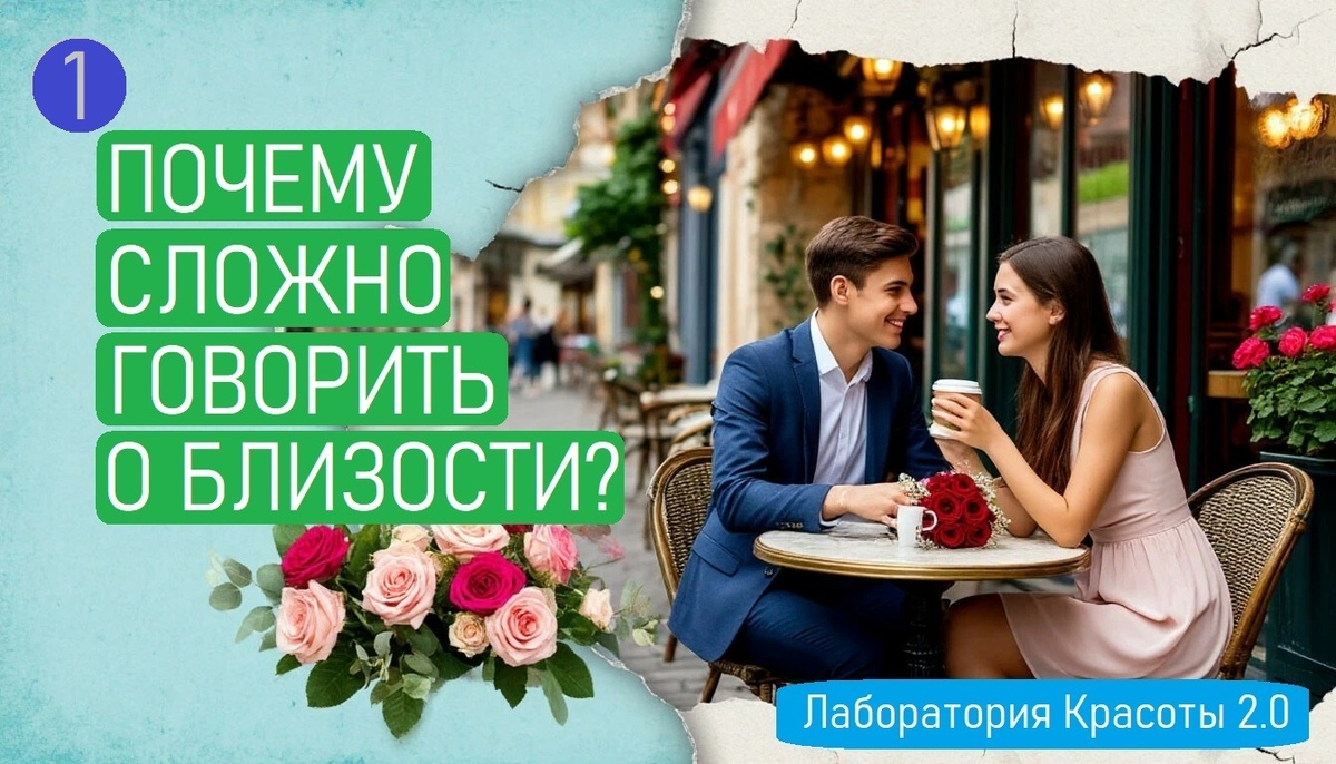 (18+) Почему сложно говорить о близости? Разбираем корни стеснения