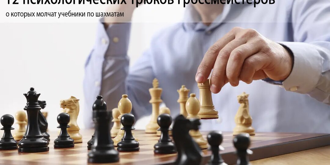 12 психологических трюков гроссмейстеров, о которых молчат учебники по шахматам