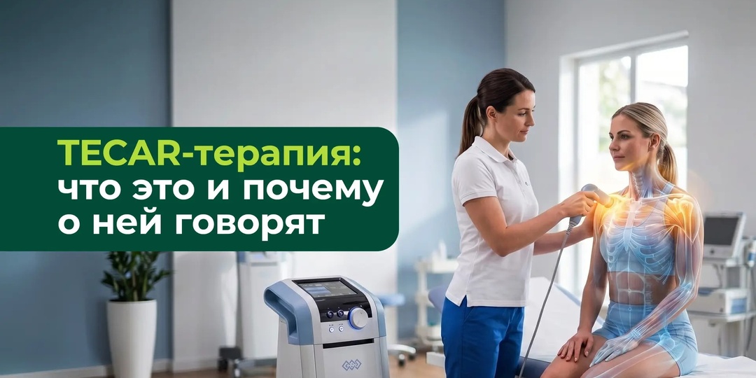 TECAR-терапия: что это и почему о ней говорят?
