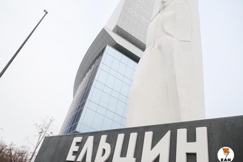    ЕАН. Ельцин Центр