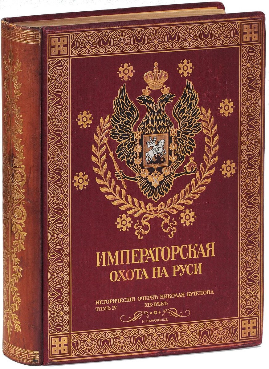 Лот 102 Кутепов Н.И. Исторический очерк Николая Кутепова. [В 4 т.]. Т. 4: Императорская охота на Руси. Конец XVIII и XIX век. СПб.: Экспедиция заготовления гос. бумаг, 1911. [Аукцион №152 Книги и раритеты от Аукционного дома Егоровых]. Стартовая цена 300 000 рублей 
