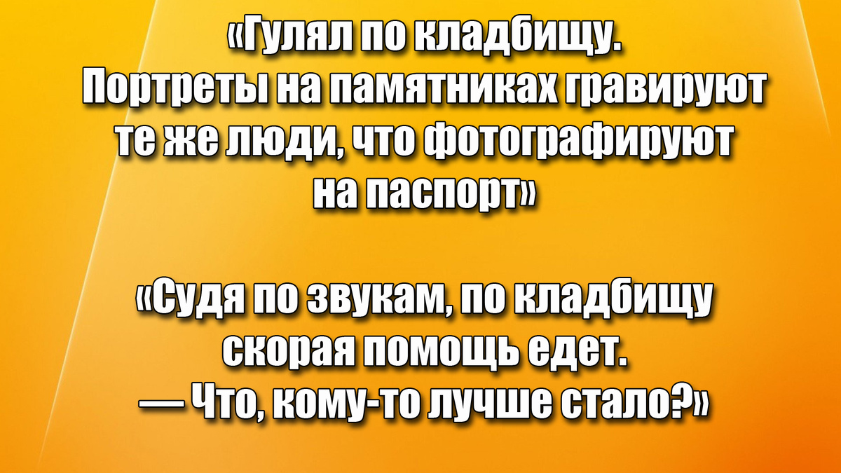 Лучшие анекдоты про кладбище, когда смех и грех