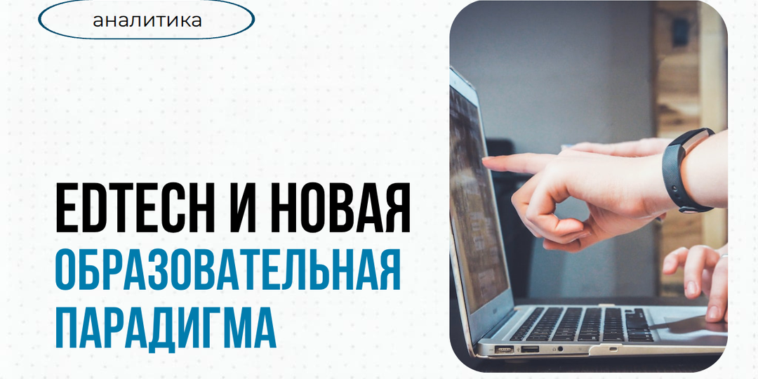 EdTech и новая образовательная парадигма
