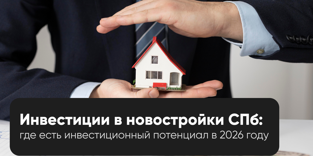 Можно ли заработать на новостройках в Санкт-Петербурге в 2026 году?