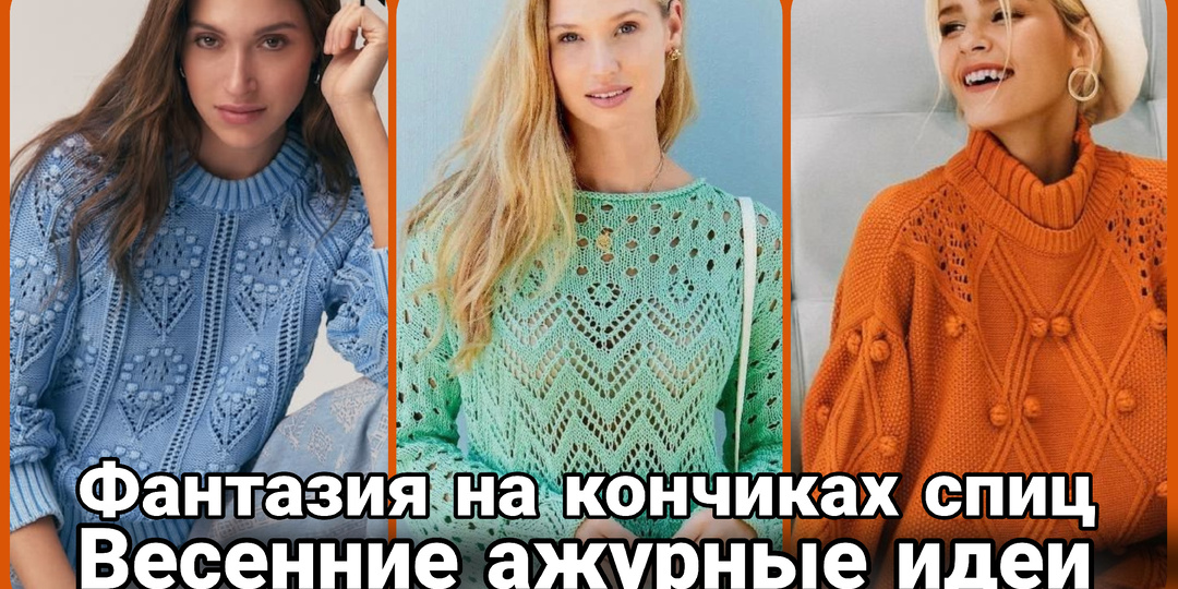 Весенние ажуры спицами: симфония света и воздуха для джемпера и кардигана
