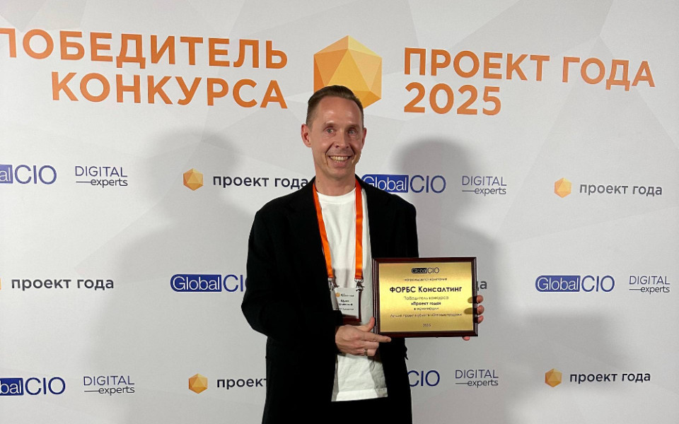 Источник изображения: Архив ФОРБС Консалтинг