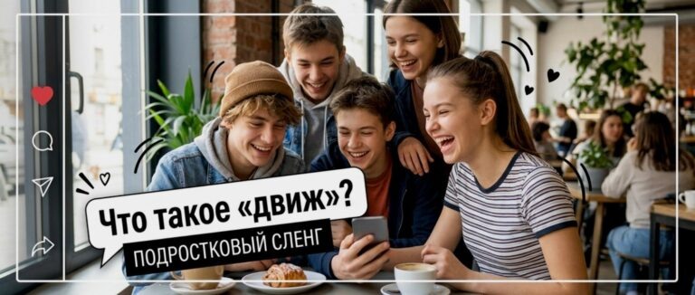    Иллюстрация к материалу: На движе: что значит главное слово 2010-х для вашего ребёнка