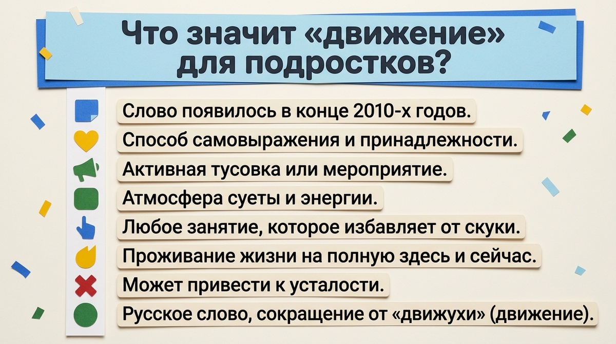 Что значит «движ» для подростков?  📷
