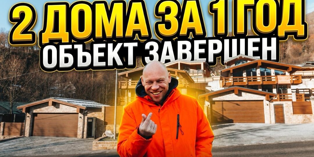 🏁Финал объекта в Красной Поляне