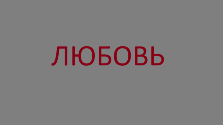 Стихи о любви, без которой не добиться победы на фронте