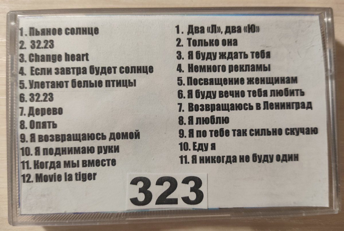 Песни кассеты № 323