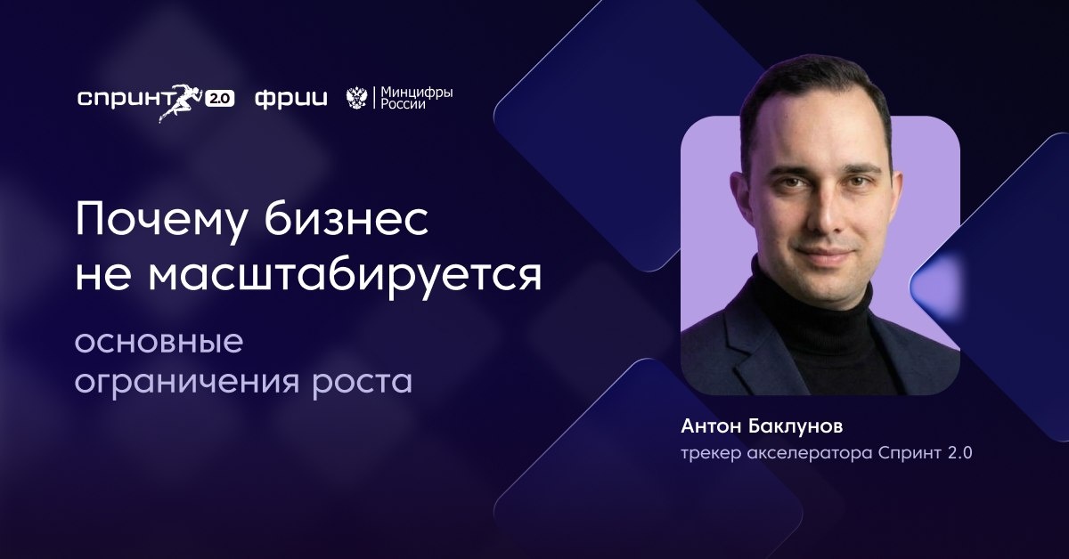 Средний чек не растет после шести месяцев, возвращается меньше 60% клиентов в год, мало довольных заказчиков? Это тревожные симптомы. Вчера на вебинаре с трекером акселератора Спринт 2.0 Антоном Баклуновым разбирались, что тормозит рост и как снять ограничения развития.