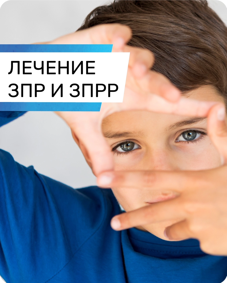 Лечение ЗПР и ЗПРР