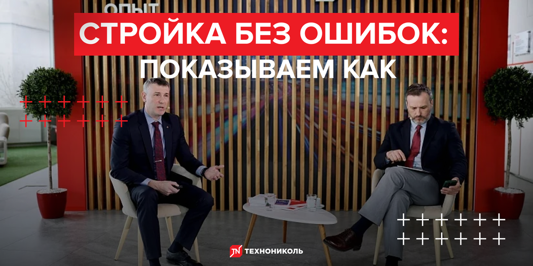 ТЕХНОНИКОЛЬ представила комплексную экосистему сервисов для строительной отрасли