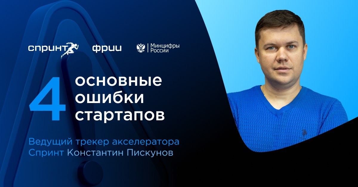 При запуске стартапа начинающие предприниматели, как правило, совершают похожие ошибки. Какие ошибки чаще всего совершают начинающие предприниматели и как их избежать, рассказал ведущий трекер акселератора Спринт Константин Пискунов. 
