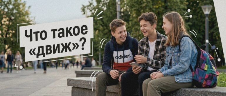    Иллюстрация к материалу: На движе: что означает главное слово в сленге вашего ребёнка