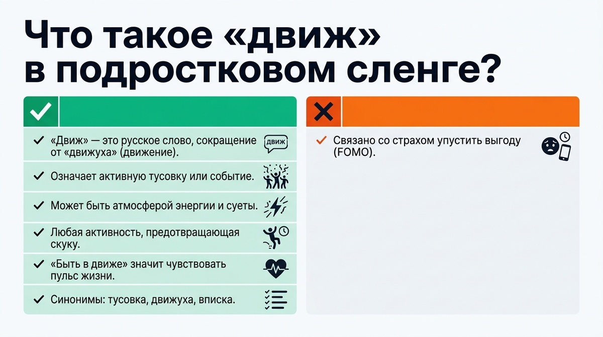 Что такое «движ» в сленге подростков  📷

