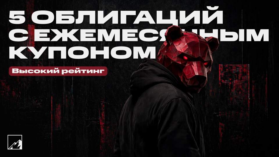 ⚡️ 5 надёжных облигаций с купонами каждый месяц. Ежемесячный пассивный доход