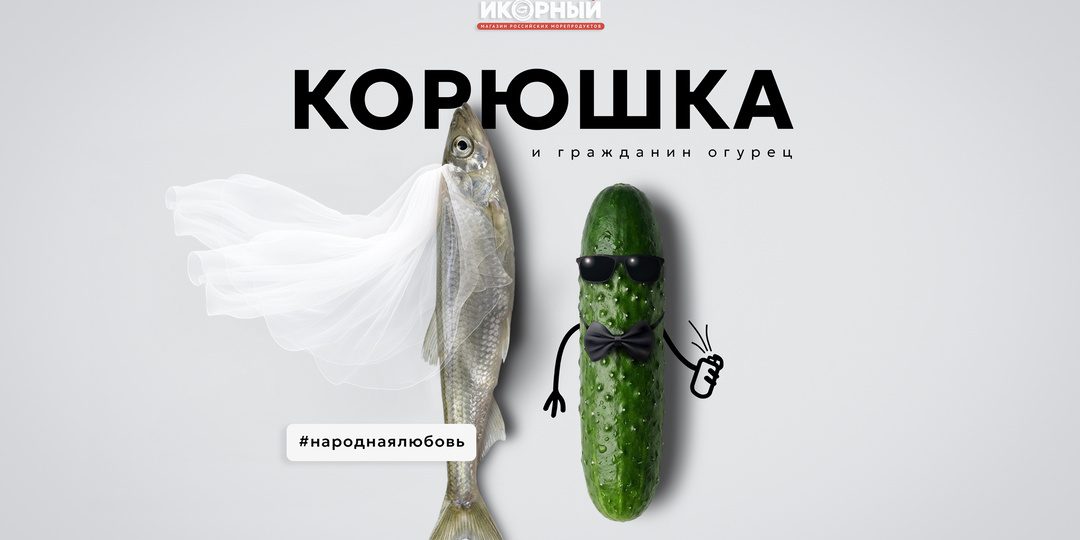Корюшка и гражданин Огурец