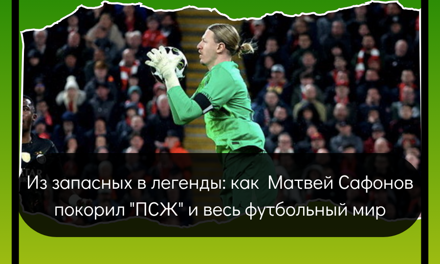 Из запасных в легенды: как Матвей Сафонов покорил "ПСЖ" и весь футбольный мир