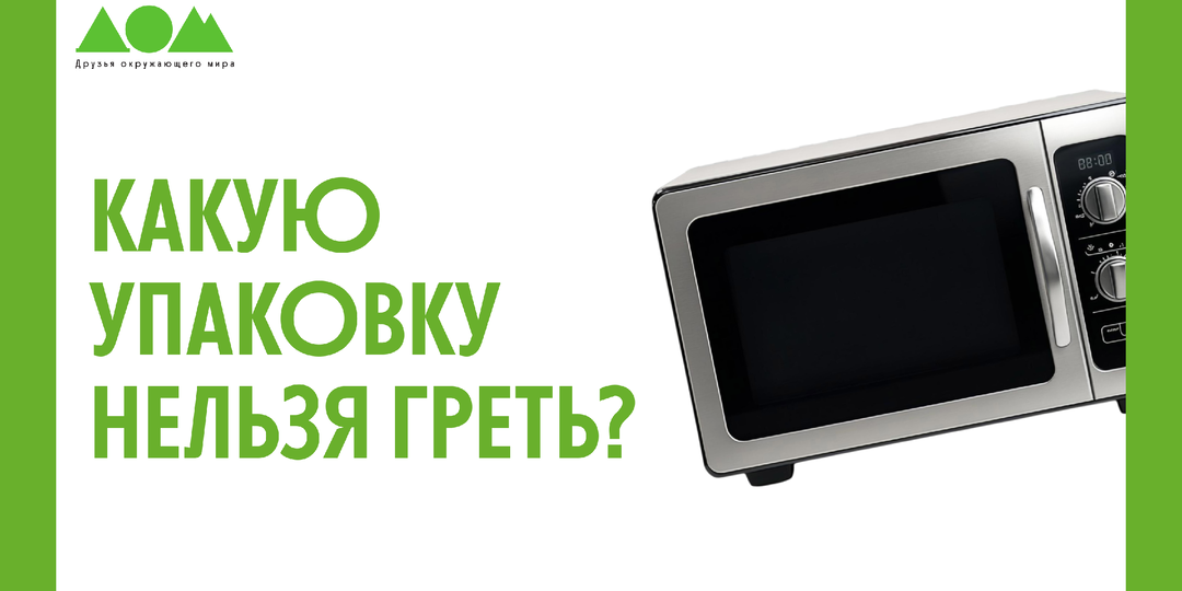 Пластик и микроволновка