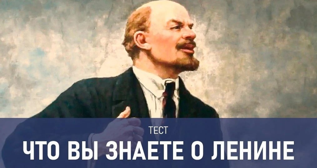 У кого учился Ленин и где он познакомился с женой? Тест о вожде мирового пролетариата, который вас удивит