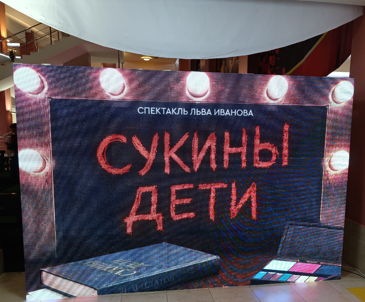 Интерактивная афиша спектакля в холле. 
