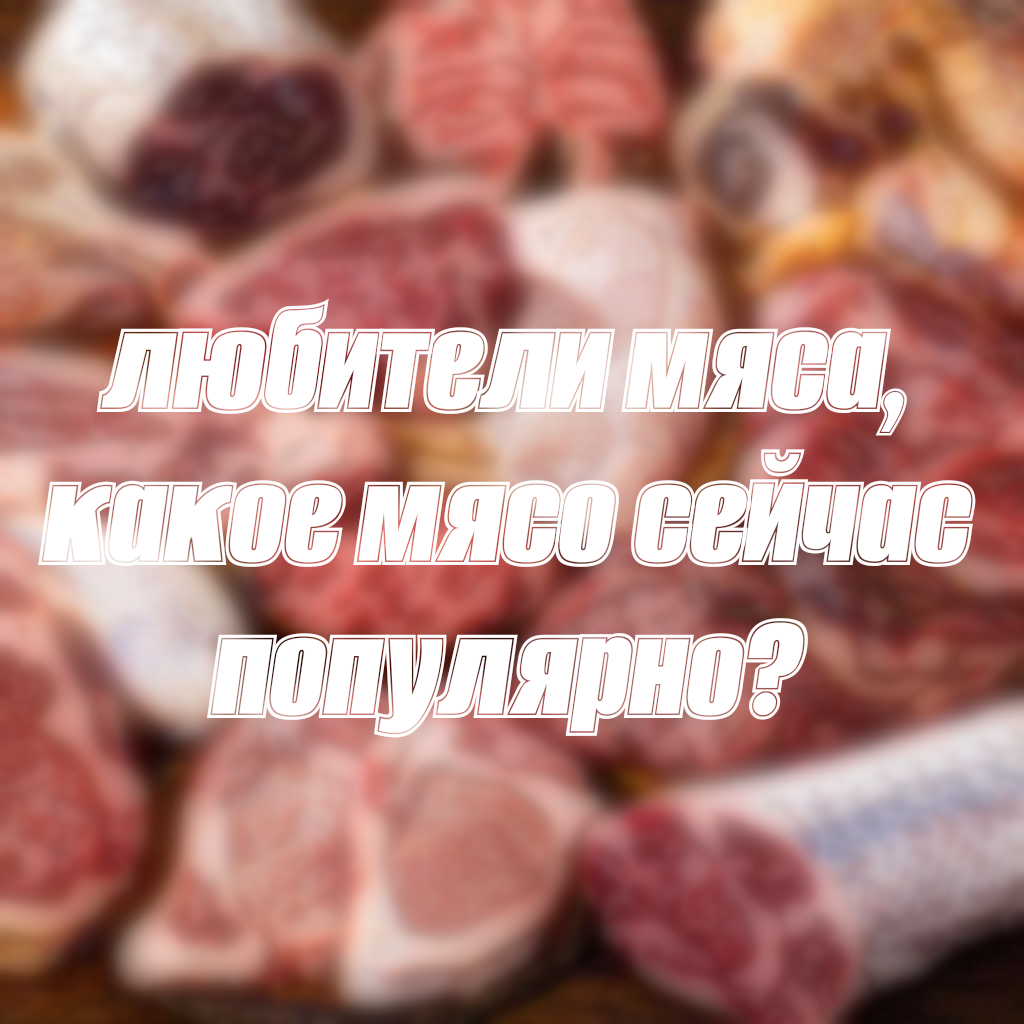 В 2026 году на рынке, в России и собственно в мире сохраняется лидерство куриного мяса. По данным Росстата мяса птицы сократились на 2,7% в первом квартале по сравнению с прошлым годом, а в отдельных регионах и вовсе до 10%. Как же растёт мясо индейки, что связано, с изменением потребления т снижением доходности птицефабрик. В то же время из самых востребованных мяс остаётся свинина, в январе 2026 года производство свиней выросло в России на 5,7% и достигло 1,47 млн тонн. Это связано с ростом инвестиционной активности в отрасли. В России и мире среди лидеров мяса особо выделяются компании такие как, Мираторг, Черкизово, Русагро. В мировом масштабе среди лидеров бразильских компаний считается, JBS и Martrig, а также американские Tyson Foods и Cargill. Они демонстрируют устойчивый рост за счёт экспорта и внедрения новых технологий. Ну а на этом статья подходит к концу, с вами был Данил Сырвачев, всем пока.  