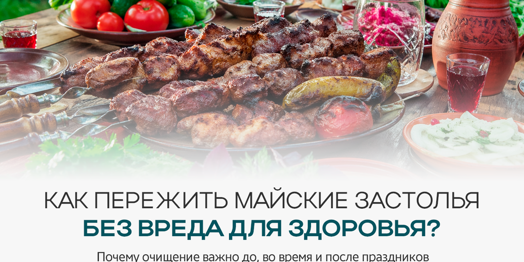 Как очищение организма помогает легко пережить майские застолья?