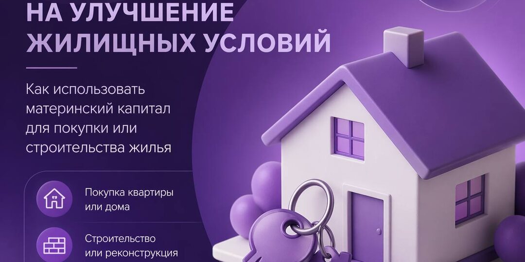 📌 Маткапитал на улучшение жилищных условий — как это работает на практике