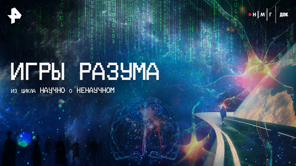     Химия манипуляций и слепота невнимания – в новом фильме "Игры разума" на РЕН ТВ РЕН ТВ