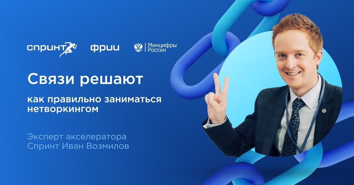 Молодые предприниматели часто недооценивают нетворкинг. Это ошибка. Чем шире круг знакомств, тем больше возможностей для развития бизнеса. Эксперт акселератора Спринт Иван Возмилов рассказал, как правильно формировать круг контактов и какие ошибки можно совершить.
