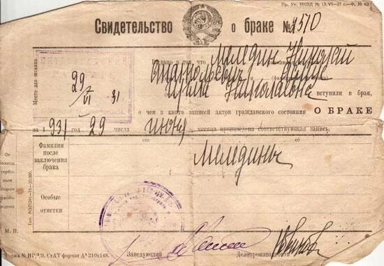 Свидетельство о браке 1929 года